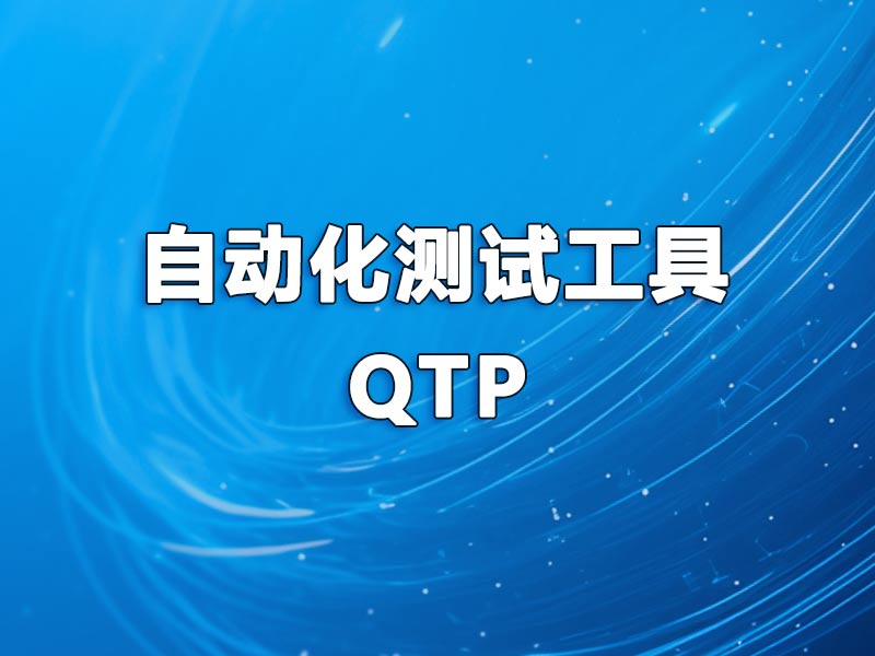 2025最新 QTP自动化测试工具介绍